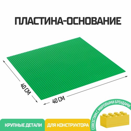 Пластина-основание для конструктора, совместим с лего, крупные детали, 40*40 см, цвет зелёный
