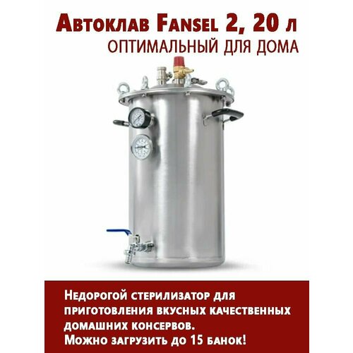 Автоклав Fansel 2, 20 л, для домашнего консервирования