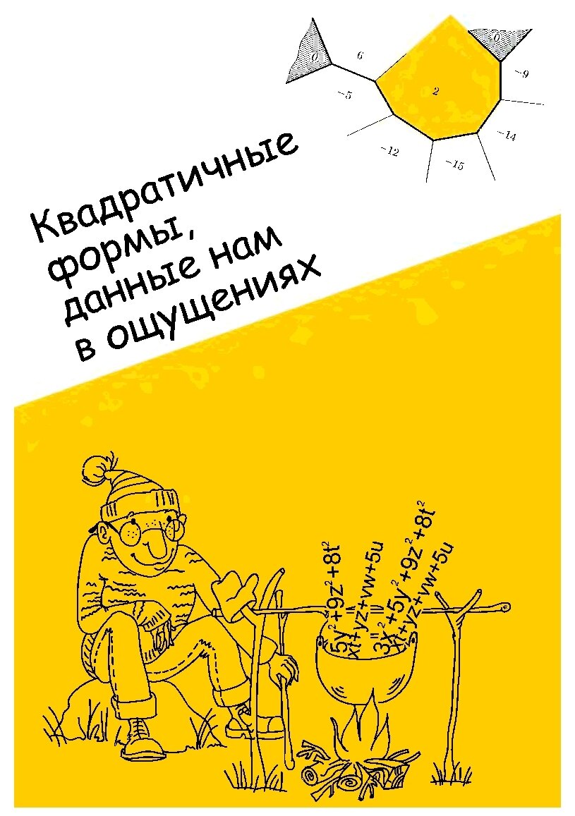 Квадратичные формы данные нам в ощущениях - фото №1
