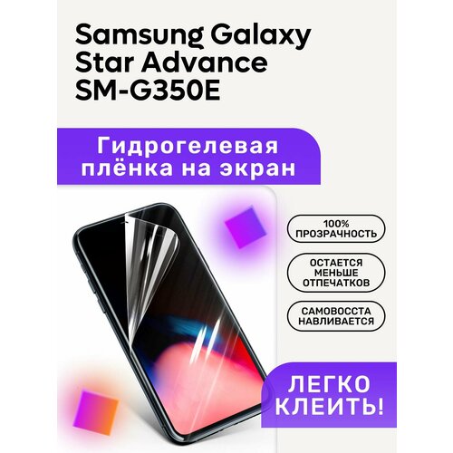 Гидрогелевая полиуретановая пленка на Samsung Galaxy Star Advance SM-G350E задняя крышка для samsung g350e star advance белый