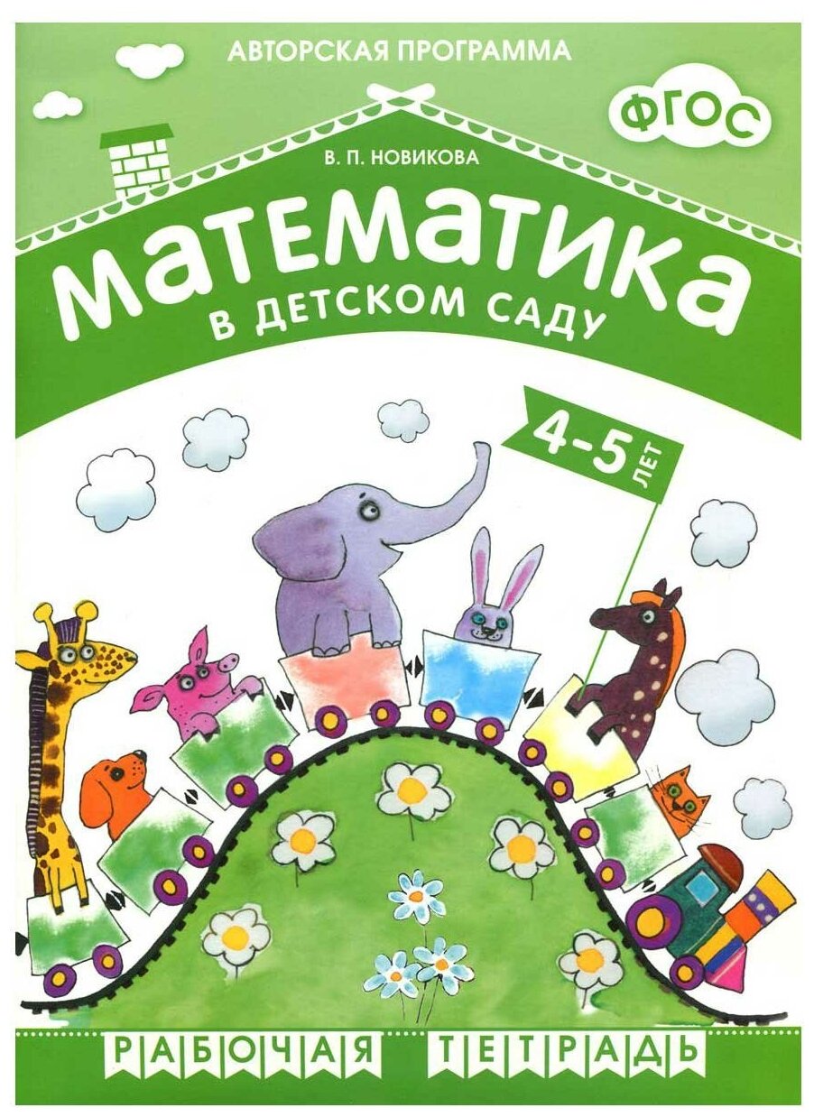 Новикова. Математика в детском саду. 4-5 лет. Рабочая тетрадь