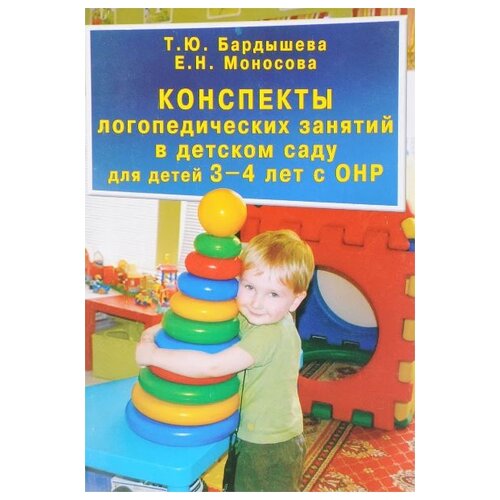 Бардышева Т.Ю., Моносова Е.Н. "Конcпекты логопедических занятий в детском саду для детей 3-4 лет с ОНР" офсетная