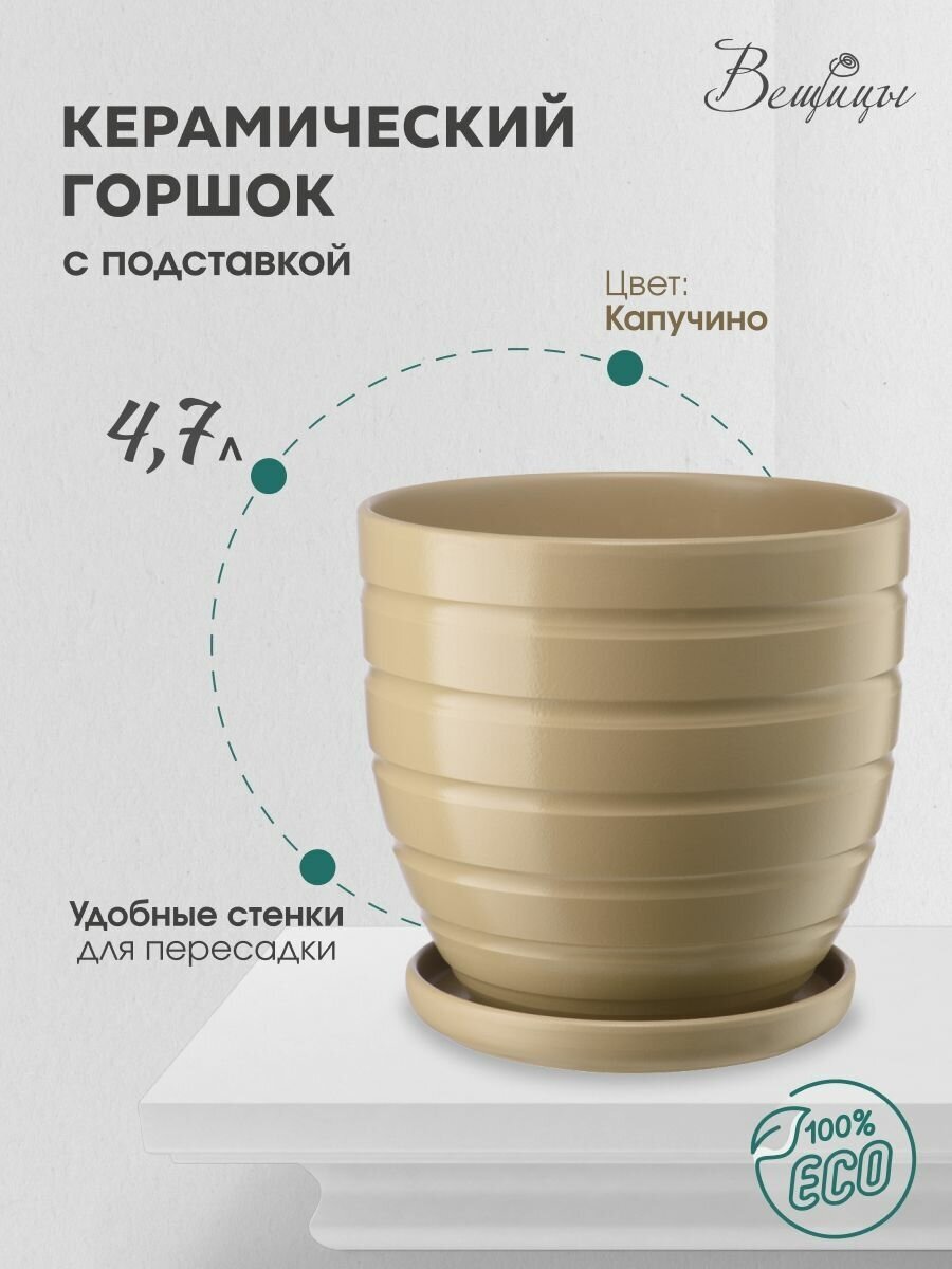 Керамический горшок цветочный ВеЩицы с подставкой блюдцем / Горшок для цветов с поддоном / Горшок для растений / объем 4,7 л, цвет капучино