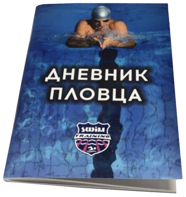 Дневник пловца образец