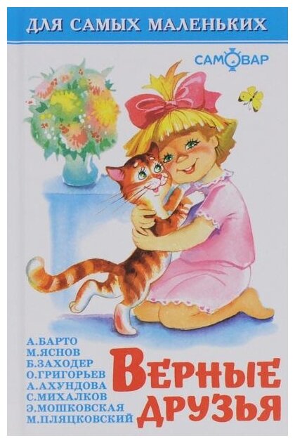 Книга Верные друзья (Яснов Михаил Давыдович; Ахундова Алла Нуриевна; Мошковская Эмма Эфраимовна; Пляцковский Михаил Спартакович; Михалков Сергей Владимирович; Григорьев Олег Евгеньевич; Барто Агния Львовна; Заходер Борис Владимирович) - фото №1