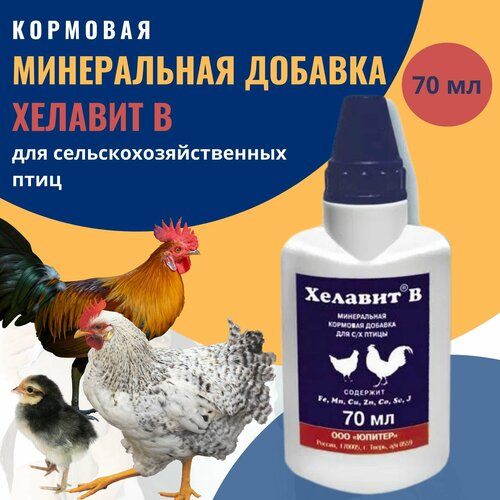 Кормовая минеральная добавка для сельскохозяйстенной птицы, Хелавит В, 70 мл хелавит с кормовая добавка для кошек и котят 40 мл