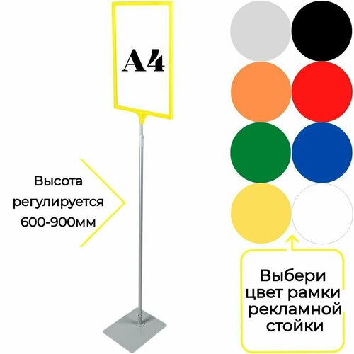 Информационная рекламная напольная стойка с желтой рамкой А4 на металлической подставке , ножка 600-900мм