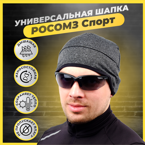 Шапка бини РОСОМЗ Спорт, размер 55-59, черный, серый