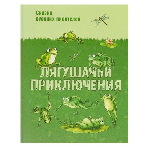 Паустовский Константин Георгиевич "Лягушачьи приключения"