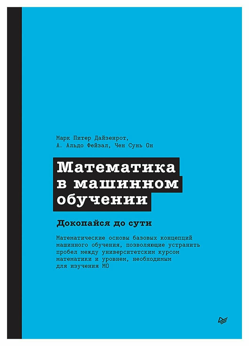 Математика в машинном обучении. Дайзенрот М. П, Альдо Фейзал А, Чен Сунь Он Питер