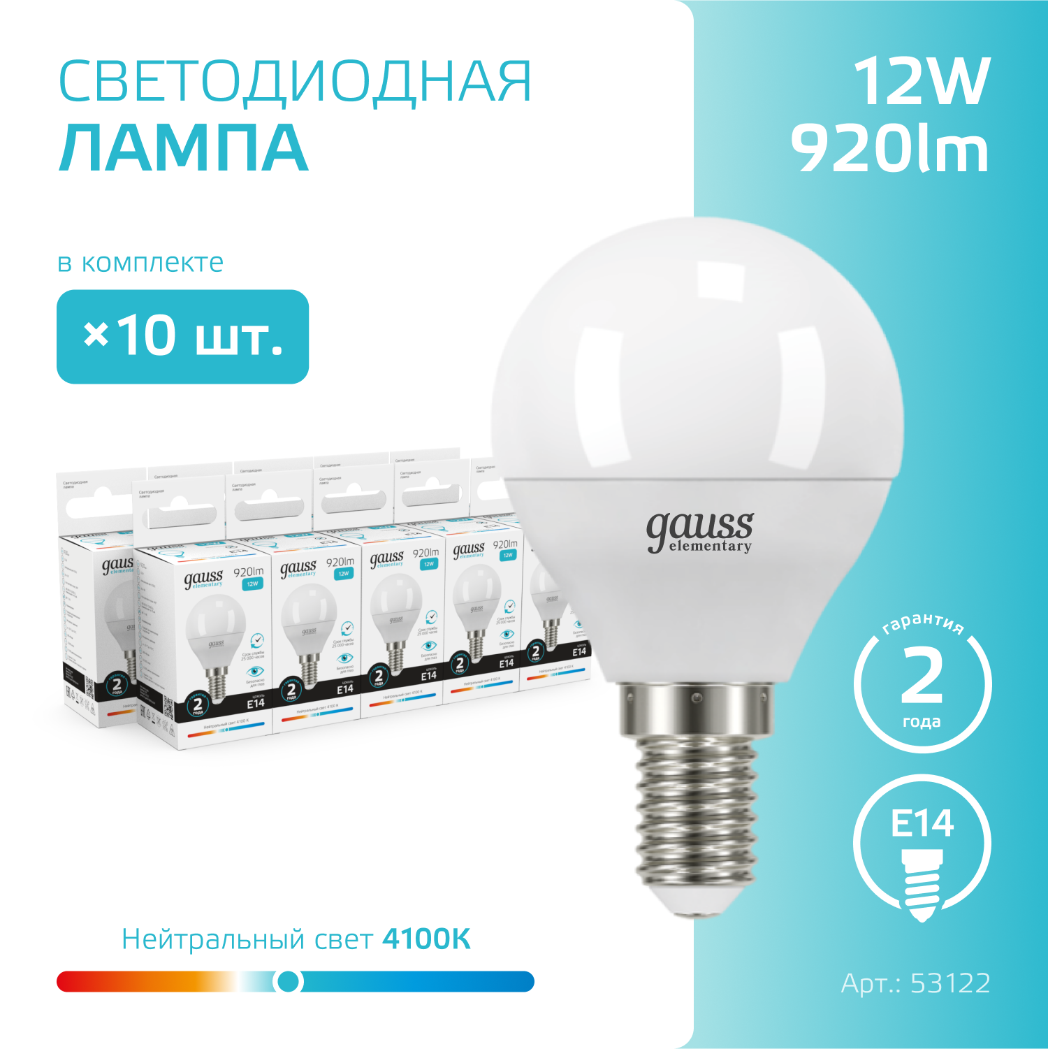 Лампочка светодиодная E14 Шар 12W нейт-белый свет 4100K упаковка 10 штук Gauss Elementary