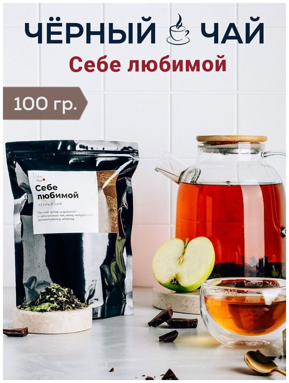 Чай черный крупнолистовой с мятой и шоколадом Себе любимой - фотография № 1