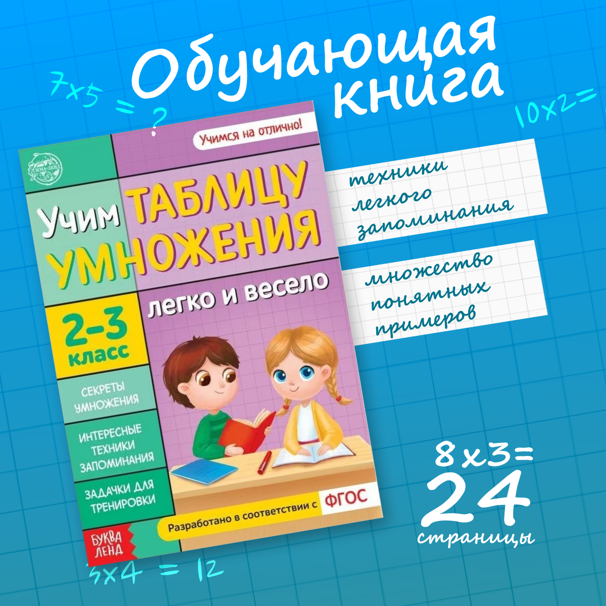 Обучающая книга Буква-Ленд «Учим таблицу умножения» 24 стр.