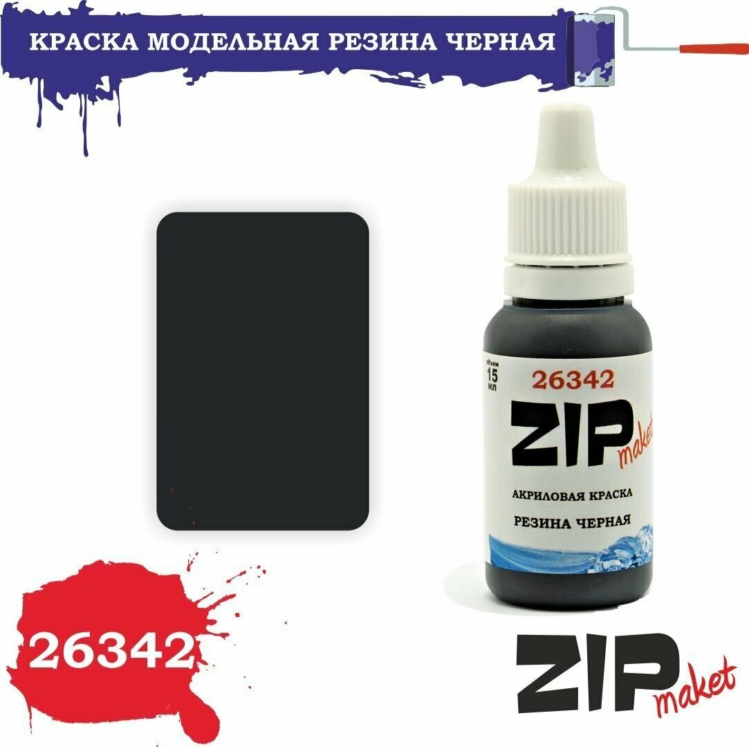 фото Акриловая краска для сборных моделей резина черная 26342 ZIPmaket