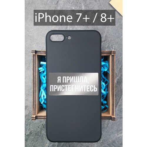 Силиконовый чехол Я пришла, пристегнитесь для iPhone 7+ / iPhone 8+ / черный Айфон 7+ / Айфон 8+ силиконовый чехол для iphone 7 iphone 8 черный айфон 7 айфон 8