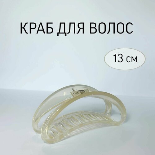 Краб для волос луна 13 см, Destrum wear