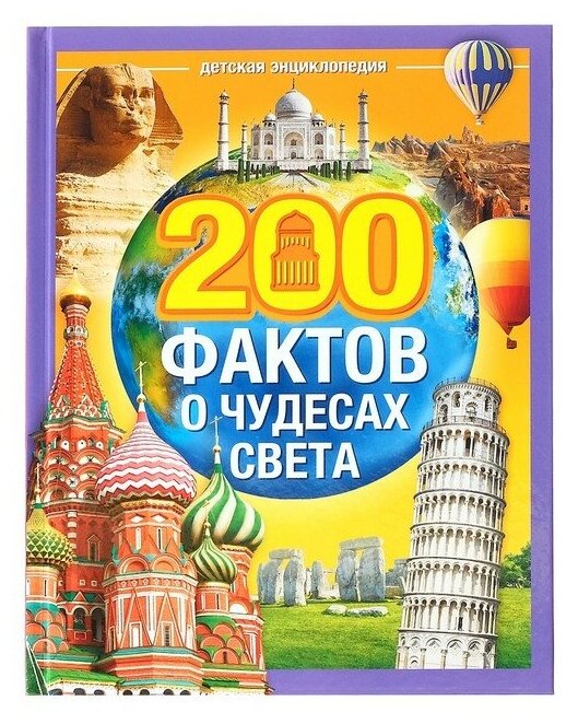 Энциклопедия для детей, буква-ленд "200 фактов о чудесах света" 48 страниц, твердый переплёт, увлекательные факты