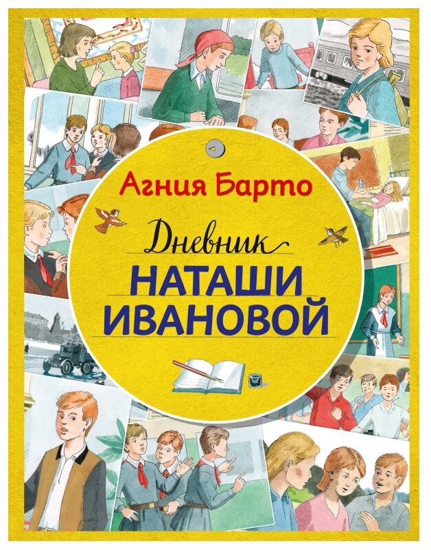 Барто А. Л. "Стихи и сказки для детей. Дневник Наташи Ивановой"