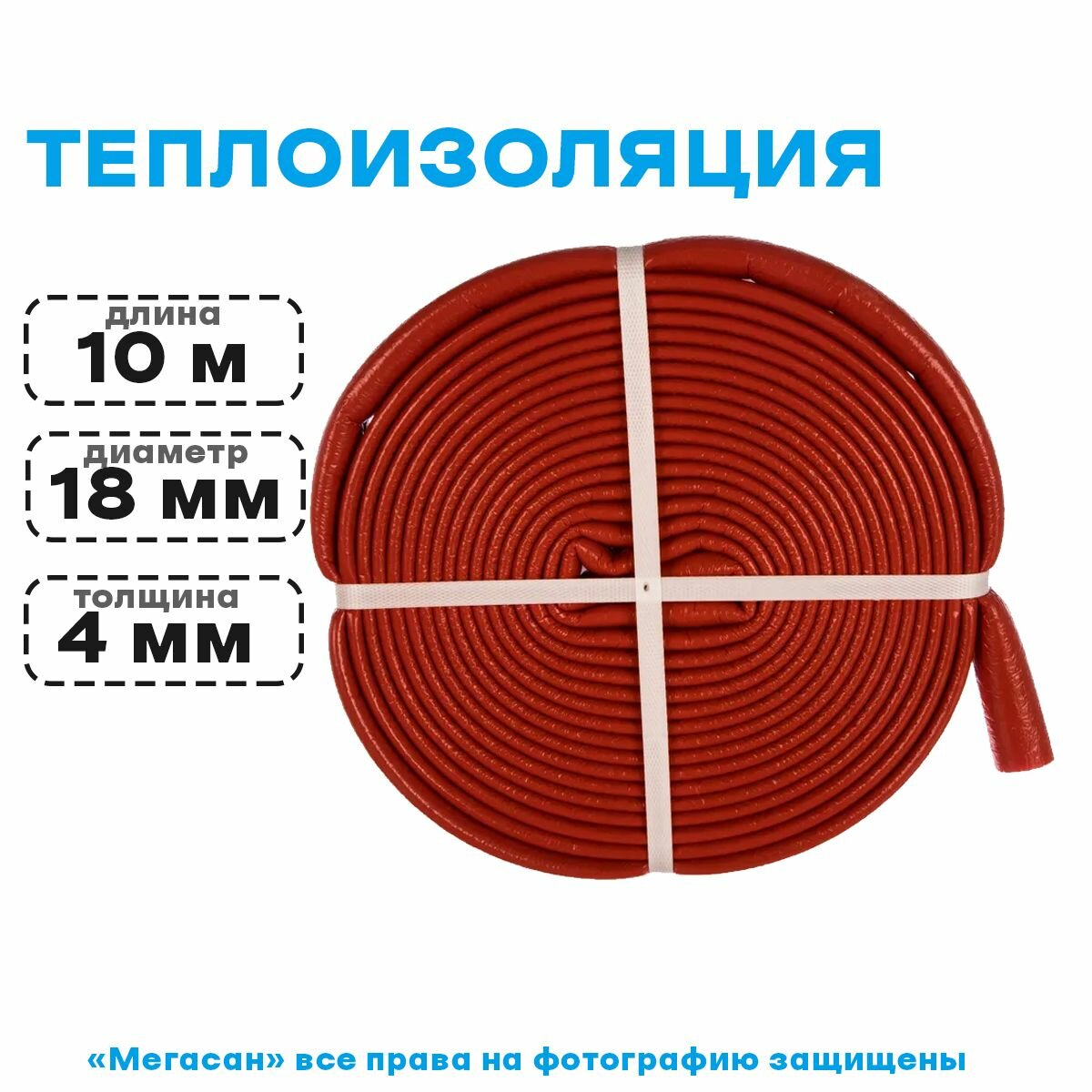 Теплоизоляция супер протект 18, 10м, толщина 4мм, красная, VALTEC - фотография № 1