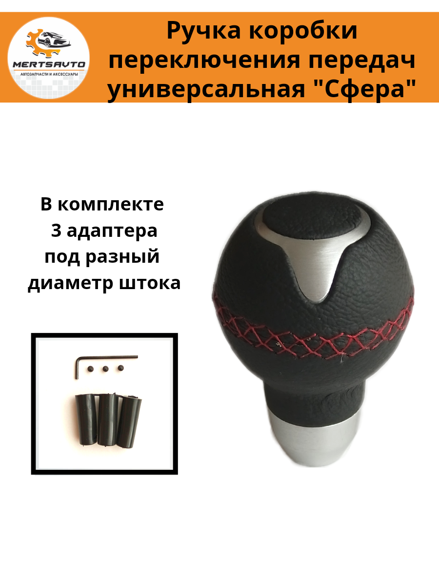 Ручка КПП Mertsavto сфера anatomic