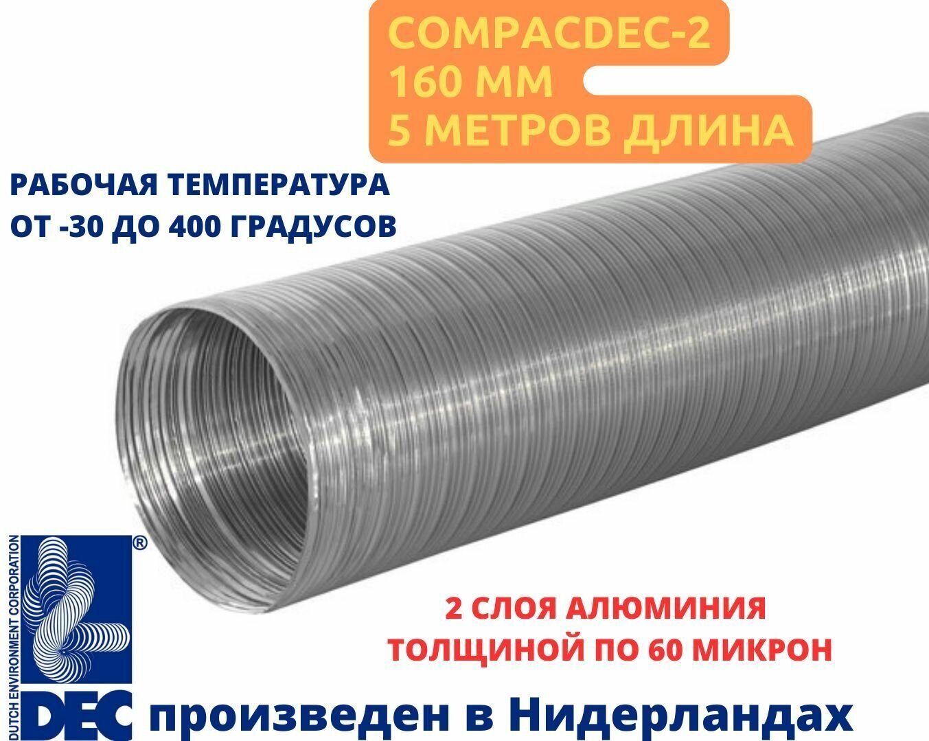 Из двухслойного алюминия полужесткие воздуховоды спирально-навивной конструкции 160 мм х 5 м Compacdec2 DEC International