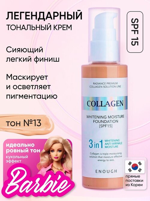 Тональный крем для лица матовый Collagen 3 в 1