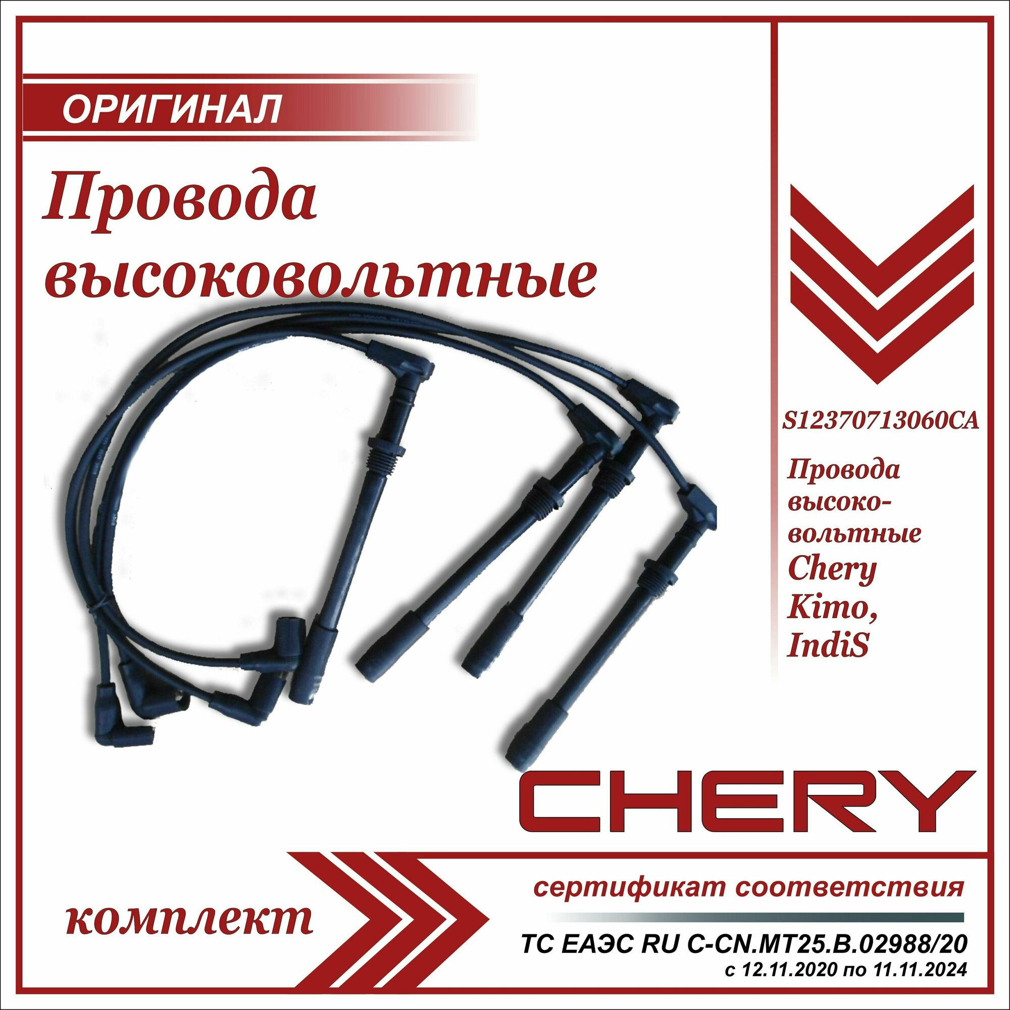 фото Провода высоковольтный Чери Кимо, Индис оригинал комплект / Chery Kimo, IndiS / S12370713060CA