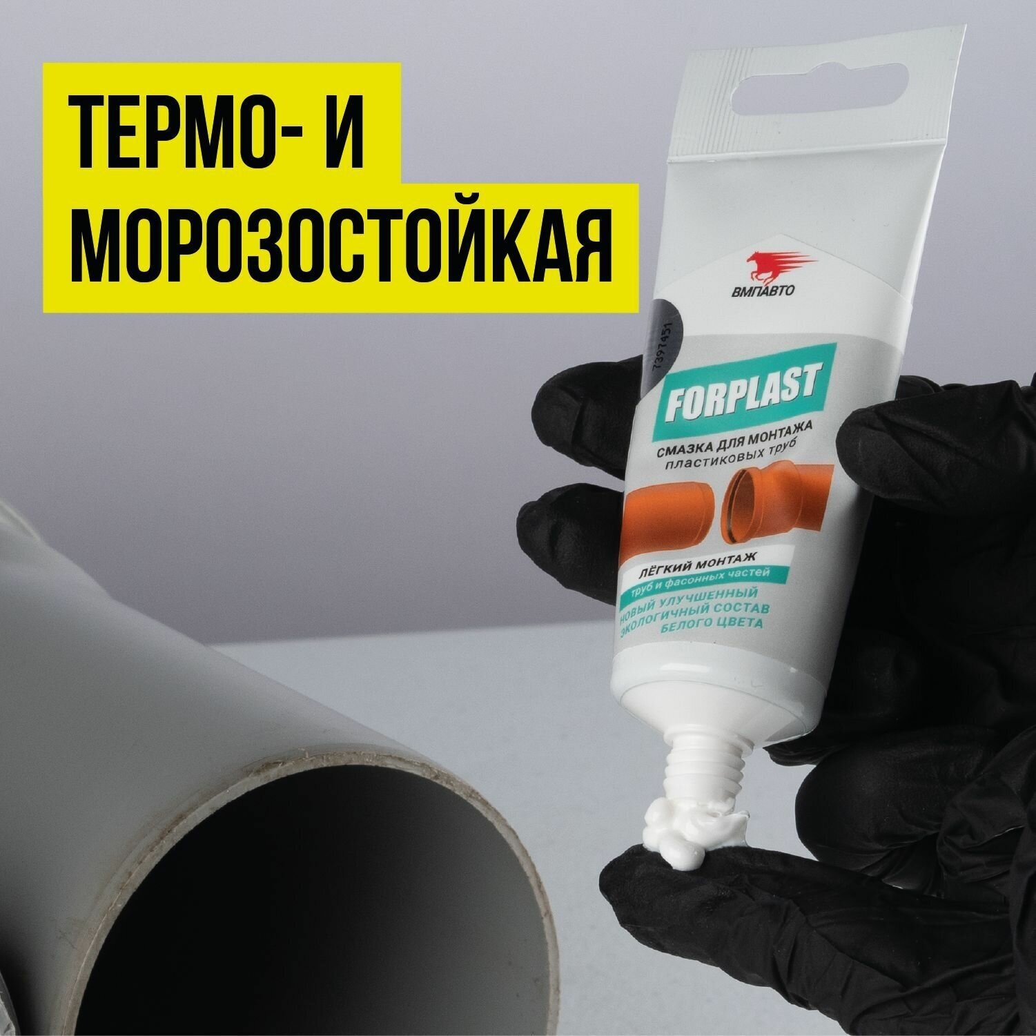 Смазка для монтажа пластиковых труб FORPLAST ВМПАВТО 50 мл туба