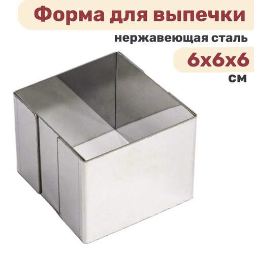 Форма квадратная для выпечки и выкладки, рамка для десертов 6х6х6см нержавеющая сталь 0,8 мм VTK Products