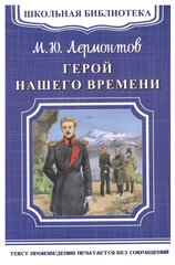 Лермонтов М. Ю. "Школьная библиотека. Герой нашего времени"