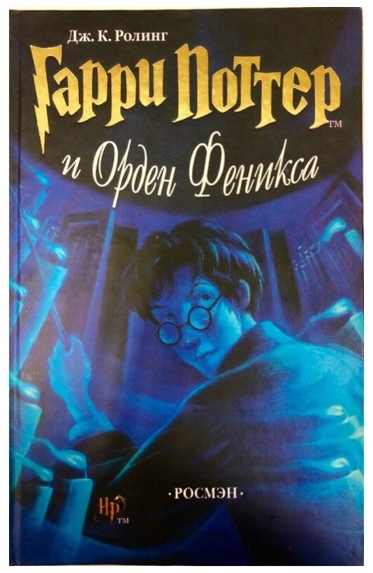 Книга Гарри Поттер и Орден Феникса Росмэн