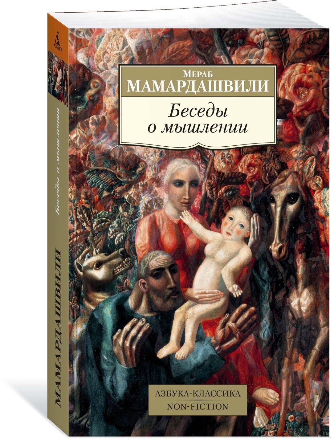 Книга Беседы о мышлении