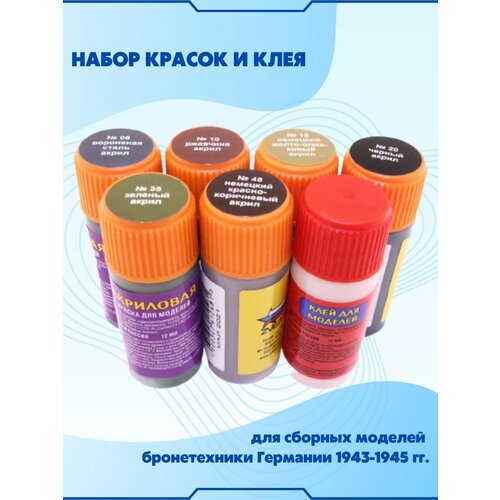 краска для моделей звезда 24 оливковая акриловая Акриловая краска и клей для сборных моделей бронетехники Германии (1943-45 г. г.)