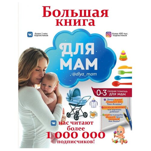 Большая книга для мам