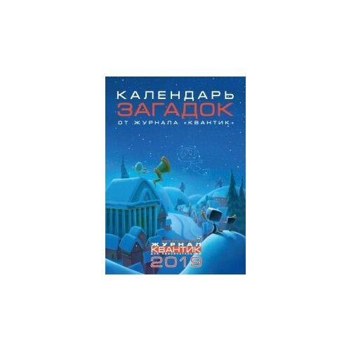 календарь загадок 2017 год от журнала квантик Календарь загадок 2019 год от журнала Квантик