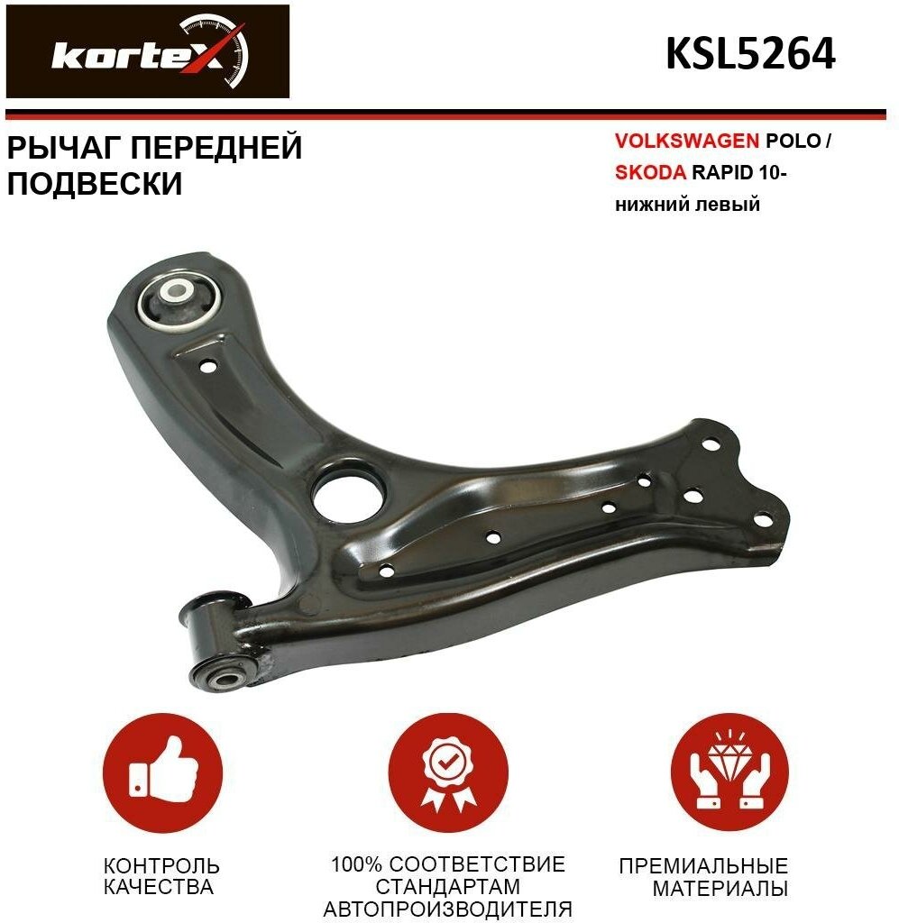 Рычаг Kortex для передней подвески Volkswagen Polo / Skoda Rapid 10- пер. подв. нижн. лев. OEM 6R0407151F; KSL5264