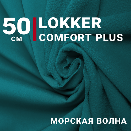 Ткань курточная Мембрана локкер (LOKKER COMFORT PLUS) Морская волна, отрез 50см*140см, плотность 280 гр/м. кв