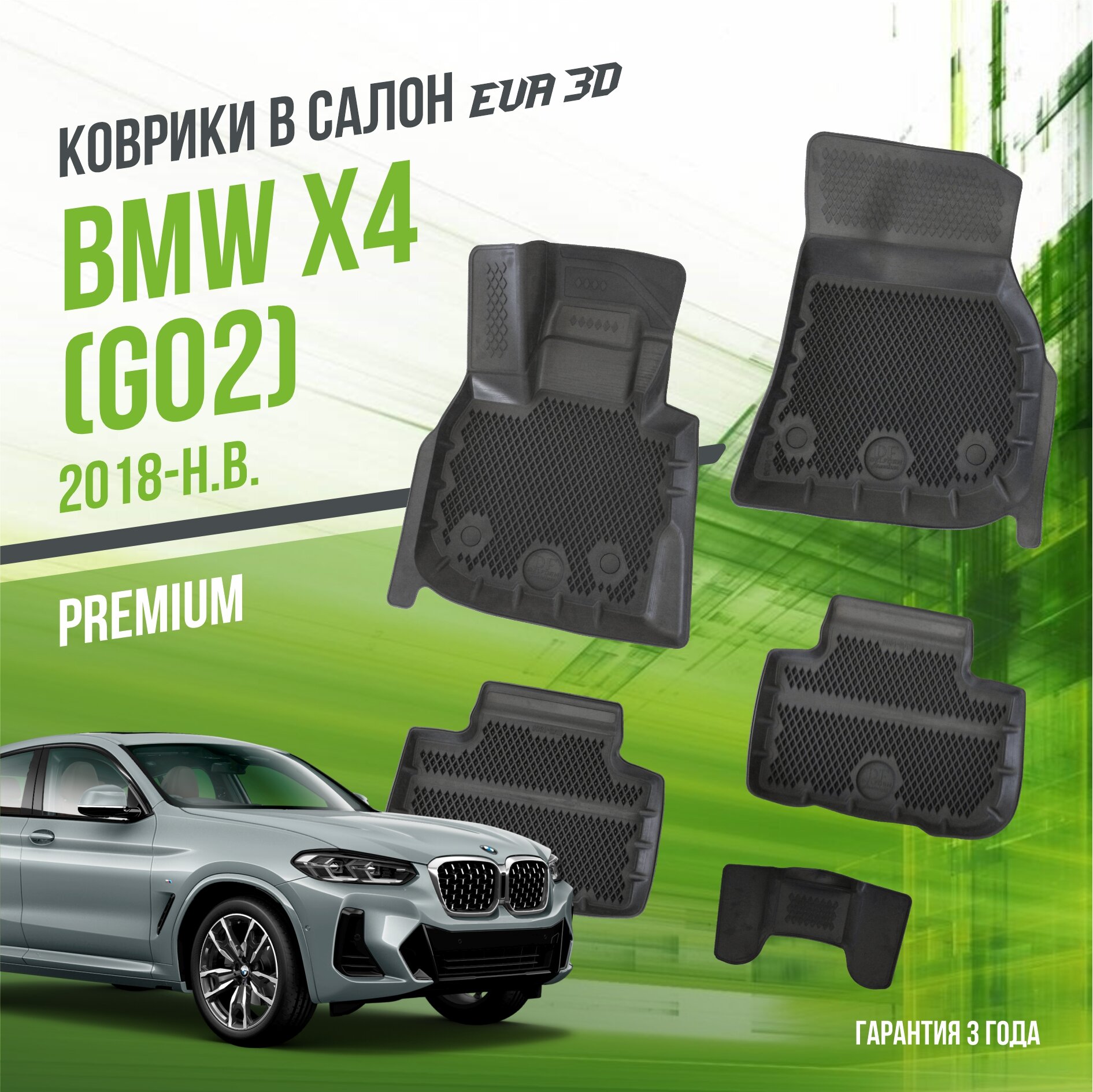 Коврики в салон BMW X4 II "G02" (2018-н. в.) / БМВ Х4 / набор "Premium" ковров DelForm с бортами и ячейками EVA 3D / ЭВА 3Д