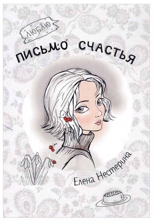 Письмо счастья (Нестерина Елена Вячеславовна) - фото №1