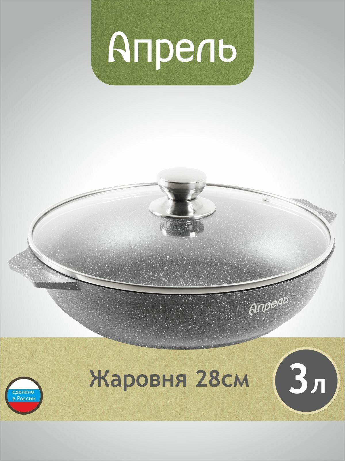 Жаровня Апрель 28 см с антипригарным покрытием со стеклянной крышкой