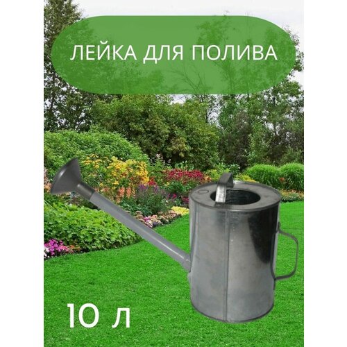 Лейка садовая для полива 10 л