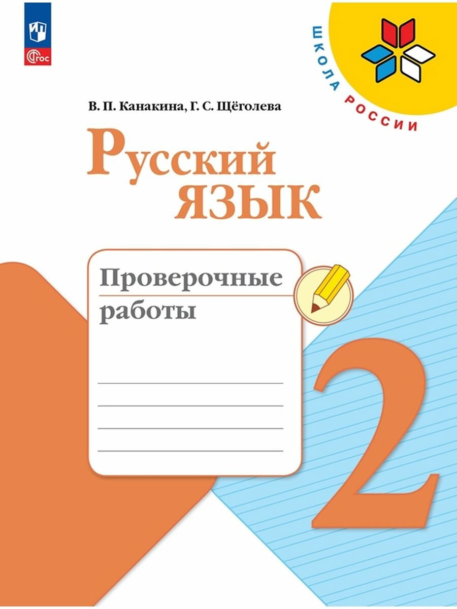 Русский язык. Проверочные работы. 2 класс, 2 023