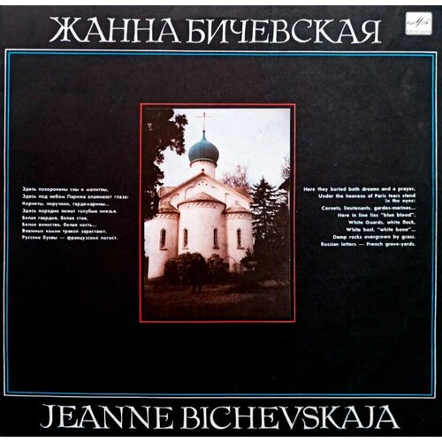 Жанна Бичевская (1990 г.) LP, EX+ anna rustikano prendimi con te czechoslovakia 1990 lp ex