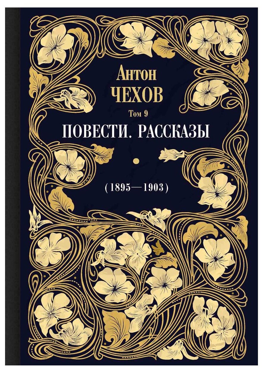 Повести. Рассказы (1895-1903). Том 9 - фото №1