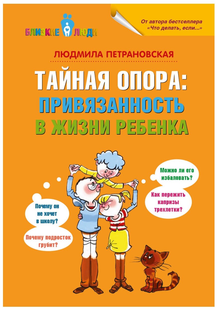 Петрановская Л.В. "Близкие люди. Тайная опора. Привязанность в жизни ребенка"