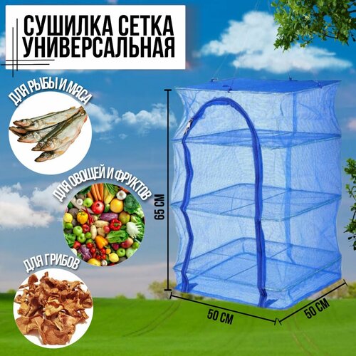 Сушилка подвесная сетка для рыбы мяса овощей фруктов грибов трав 3 секции 5050 см 95900₽