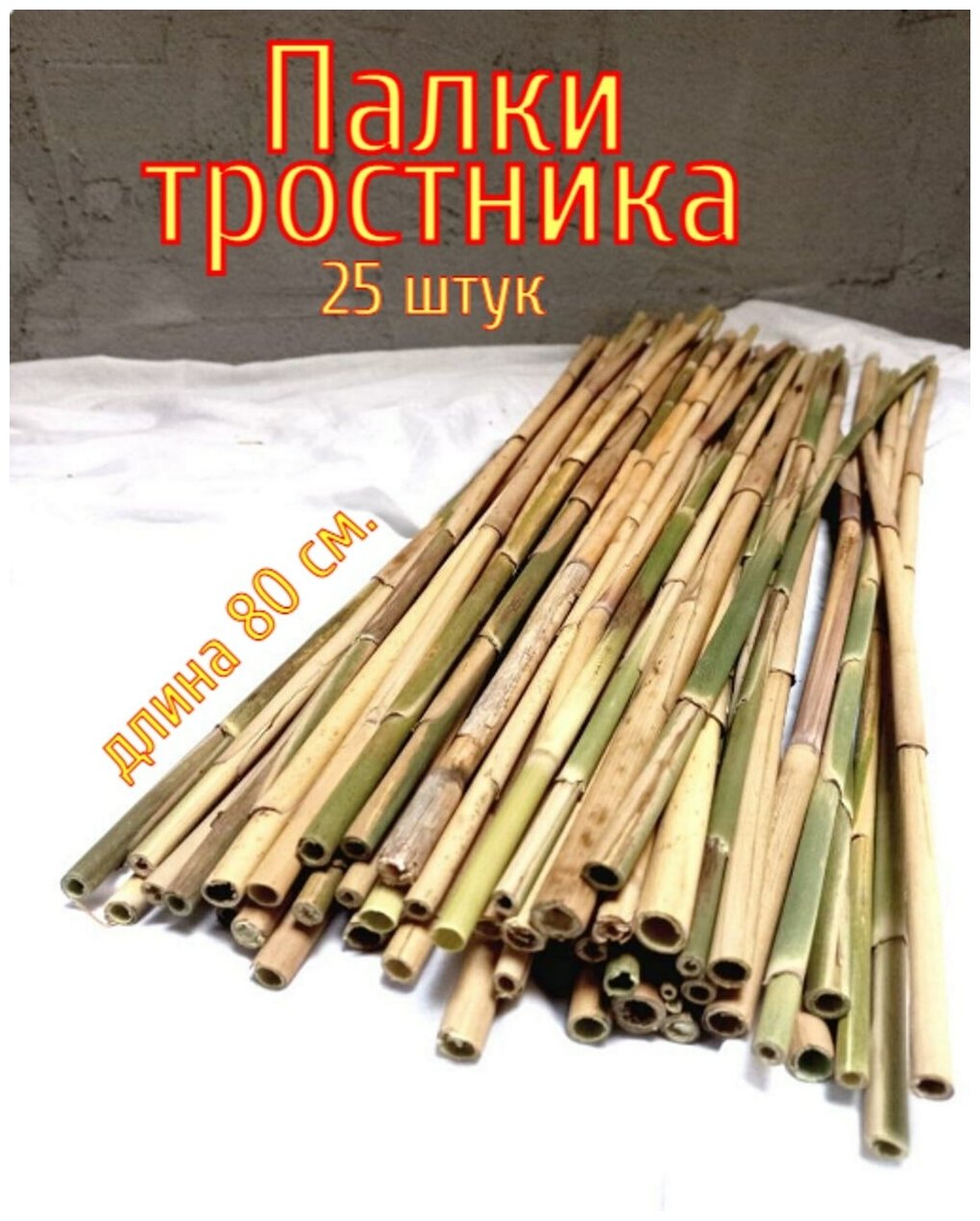 Опора, колышки для растений (тростник) 25шт. высота 75-80см. палки тростника для уюта интерьера.