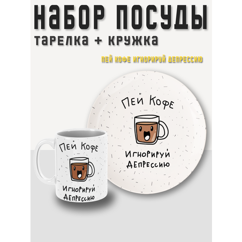 Набор посуды, 2 предмета, кружка + тарелка (блюдце) Пей кофе - Игнорируй Депрессию PRINTHAN