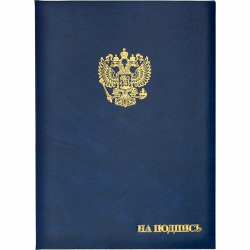 Папка адресная КНР бумвинил, А4, (объемная), На подпись, Госсимволика, синяя папка адресная комус на подпись танго синий а4