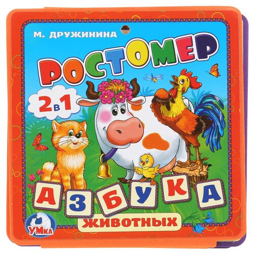 Ростомер Умка М.Дружинина. Азбука животных